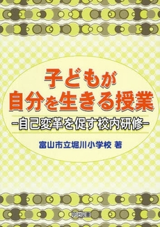 良書網 子どもが自分を生きる授業 出版社: 明治図書出版 Code/ISBN: 978-4-18-286219-9