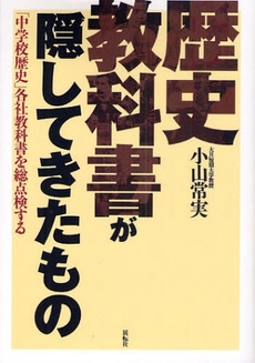 良書網 歴史教科書が隠してきたもの 出版社: 展転社 Code/ISBN: 978-4-88656-336-1