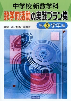 中学校新数学科:数学的活動の実践プラン集 第3学年編