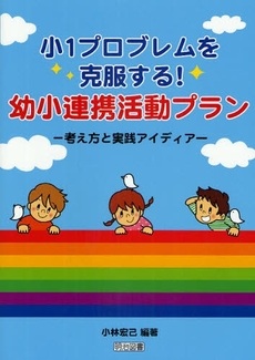 小1プロブレムを克服する!幼小連携活動プラン