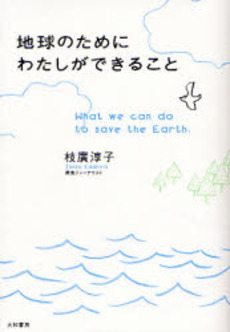 良書網 地球のためにわたしができること 出版社: 大和書房 Code/ISBN: 9784479781578