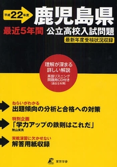 良書網 鹿児島県公立高校入試問題 平成22年度 出版社: 東京学参 Code/ISBN: 978-4-8080-2000-2