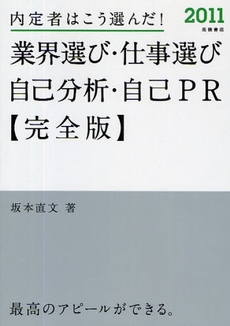 良書網 内定者はこう選んだ!業界選び・仕事選び・自己分析・自己PR完全版 '11年度版 出版社: 高橋書店 Code/ISBN: 978-4-471-69625-2