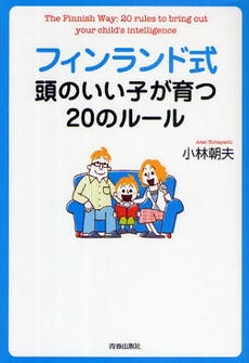 フィンランド式頭のいい子が育つ20のルール