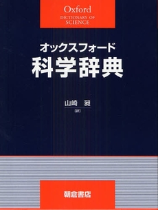 良書網 オックスフォード科学辞典 出版社: 朝倉書店 Code/ISBN: 978-4-254-10212-3