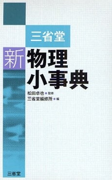 三省堂新物理小事典