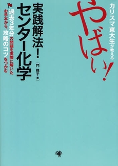 カリスマ東大生が教えるやばい!実践解法!センター化学