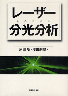 良書網 レーザー分光分析 出版社: 丸善 Code/ISBN: 978-4-621-08136-5