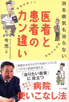 治る病気も治らない医者と患者のカン違い