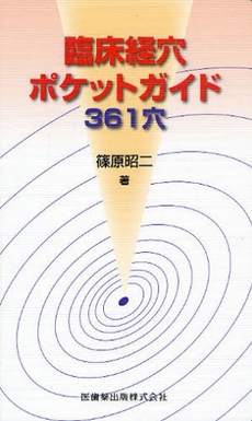 良書網 臨床経穴ポケットガイド361穴 出版社: 医歯薬出版 Code/ISBN: 978-4-263-24247-6