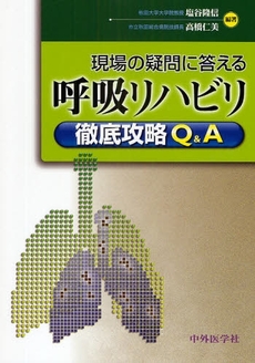 良書網 現場の疑問に答える呼吸リハビリ徹底攻略Q&A 出版社: 中外医学社 Code/ISBN: 978-4-498-07640-2