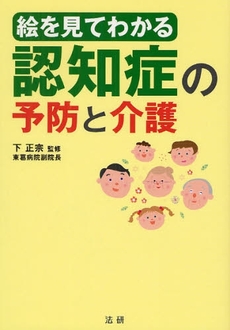 絵を見てわかる認知症の予防と介護