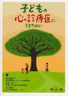 良書網 子どもの心の診療医になるために 出版社: 南山堂 Code/ISBN: 978-4-525-28221-9