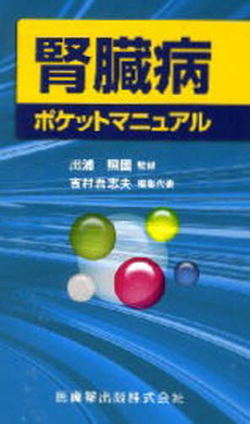 良書網 腎臓病ポケットマニュアル 出版社: 医歯薬出版 Code/ISBN: 978-4-263-73117-8