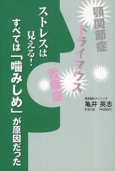 ストレスは見える!すべては「噛みしめ」が原因だった