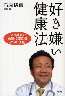 良書網 好き嫌い健康法 出版社: 講談社 Code/ISBN: 978-4-06-215462-8