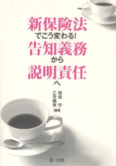 良書網 新保険法でこう変わる!告知義務から説明責任へ 出版社: 第一法規 Code/ISBN: 978-4-474-02472-4