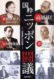 良書網 国粋ニッポン闘議 出版社: ＳＴＵＤＩＯ　ＣＥＬＬ Code/ISBN: 978-4-86321-166-7