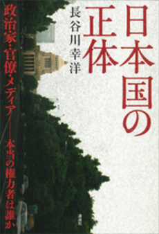 良書網 日本国の正体 出版社: 講談社 Code/ISBN: 978-4-06-295050-3