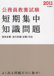 良書網 公務員教養試験短期集中知識問題 '11年度版 出版社: 高橋書店 Code/ISBN: 978-4-471-69601-6