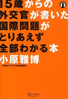 良書網 15歳からの外交官が書いた国際問題がとりあえず全部わかる本 出版社: ディスカヴァー・トゥエ Code/ISBN: 978-4-88759-711-2