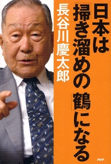 日本は「掃き溜めの鶴」になる