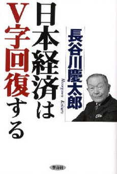 良書網 日本経済はV字回復する 出版社: フォレスト出版 Code/ISBN: 978-4-89451-910-7