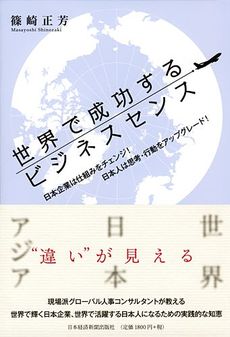 良書網 世界で成功するビジネスセンス 出版社: 日本経済新聞出版社 Code/ISBN: 978-4-532-49055-3