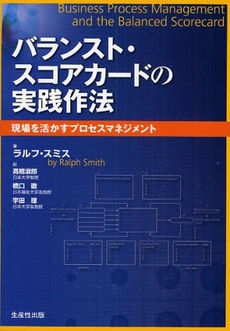 良書網 バランスト・スコアカードの実践作法 出版社: 生産性出版 Code/ISBN: 978-4-8201-1918-0