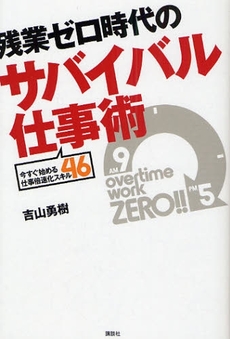 良書網 残業ゼロ時代のサバイバル仕事術 出版社: 講談社 Code/ISBN: 978-4-06-215479-6