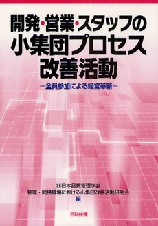 良書網 開発・営業・スタッフの小集団プロセス改善活動 出版社: 日科技連出版社 Code/ISBN: 978-4-8171-9301-8