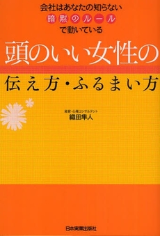 頭のいい女性の伝え方・ふるまい方