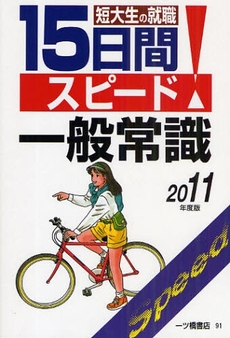 良書網 短大生の就職15日間スピード一般常識 2011年度版 出版社: 一ツ橋書店 Code/ISBN: 978-4-565-11091-6