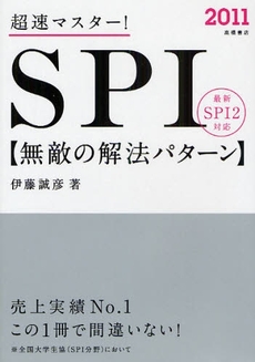 良書網 超速マスター!SPI無敵の解法パターン '11年度版 出版社: 高橋書店 Code/ISBN: 978-4-471-69620-7