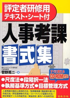 良書網 人事考課書式集 出版社: 日本法令 Code/ISBN: 978-4-539-72114-8