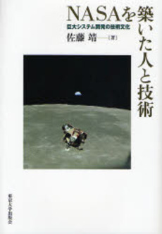 良書網 NASAを築いた人と技術 出版社: 東京大学出版会 Code/ISBN: 9784130603058