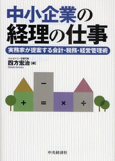 良書網 中小企業の経理の仕事 出版社: 中央経済社 Code/ISBN: 978-4-502-29690-1