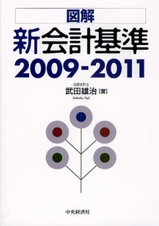 図解新会計基準 2009-2011