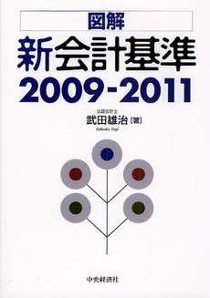 良書網 図解新会計基準 2009-2011 出版社: 中央経済社 Code/ISBN: 978-4-502-29750-2