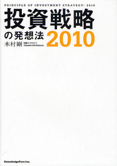 良書網 投資戦略の発想法 2010 出版社: 日本医薬情報センター Code/ISBN: 978-4-903441-12-2