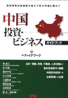 良書網 中国投資・ビジネスガイドブック 出版社: 日越貿易会 Code/ISBN: 978-4-86341-003-9