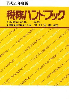 税務ハンドブック 平成21年度版