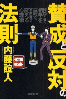 良書網 賛成と反対の法則 出版社: 広済堂あかつき株式会社 Code/ISBN: 978-4-331-51384-2