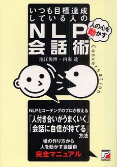 良書網 いつも目標達成している人のNLP会話術 出版社: クロスメディア・パブリ Code/ISBN: 978-4-7569-1302-9