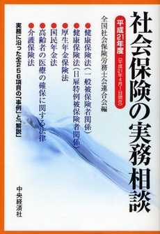 社会保険の実務相談 平成21年度