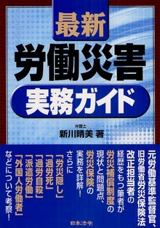 良書網 最新労働災害実務ガイド 出版社: 日本法令 Code/ISBN: 978-4-539-72112-4