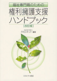 良書網 福祉専門職のための権利擁護支援ハンドブック 出版社: 社会政策学会本部 Code/ISBN: 978-4-623-05426-8