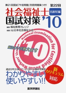 社会福祉士国試対策 第22回('10)共通科目編