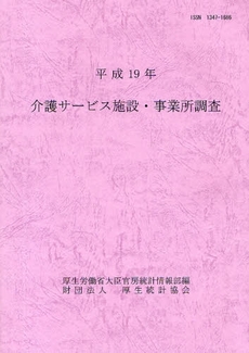 介護サービス施設・事業所調査 平成19年