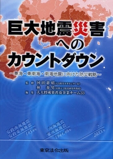 巨大地震災害へのカウントダウン